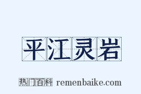 平江灵岩是什么意思的图片